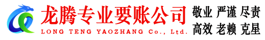 进贤龙腾要账公司